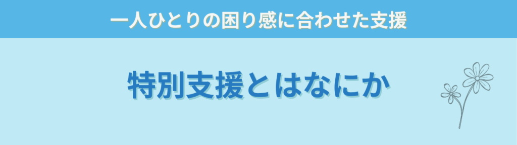 特別支援とは？80代の女性との会話をきっかけに地域向け無料勉強会を始めましたの「特別支援とは？わかりやすく説明」の画像