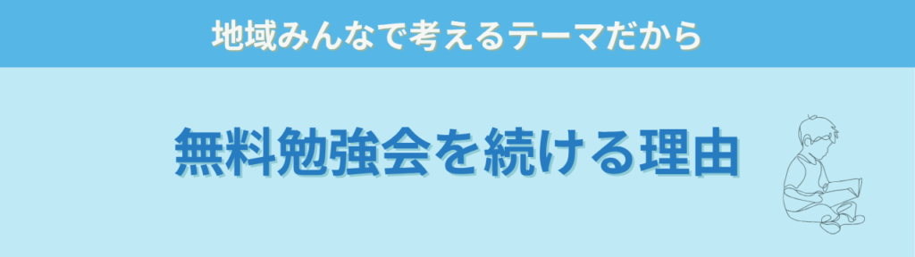 特別支援とは？80代の女性との会話をきっかけに地域向け無料勉強会を始めましたの「地域貢献として無料勉強会を続けています」の画像