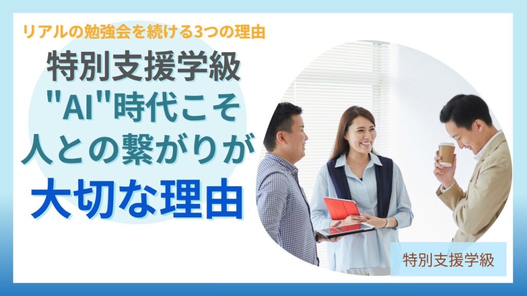 ブログ教員コンパス「AI時代に教師の学びはどう変わる？私がリアルの勉強会やオフ会を続ける理由」のアイキャッチ画像