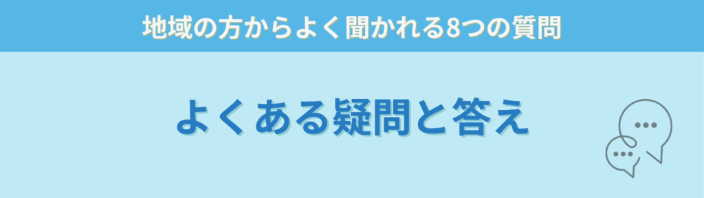 特別支援とは？80代の女性との会話をきっかけに地域向け無料勉強会を始めましたの「特別支援とは？地域向け無料勉強会のQ&A｜特別支援についてよくある質問」の画像