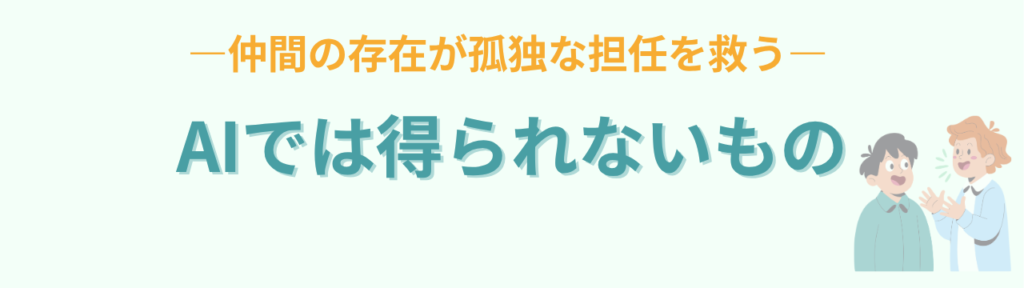 AI時代に教師の学びはどう変わる？私がリアルの勉強会やオフ会を続ける理由の「AIでは得られないものがある」の画像