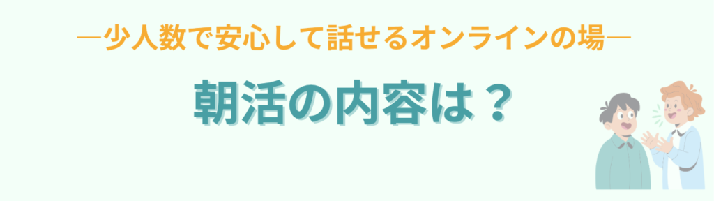 朝活を続けた先生が成長する理由｜講座受講生に共通していたことの「そもそも朝活では何をしているのか」の画像