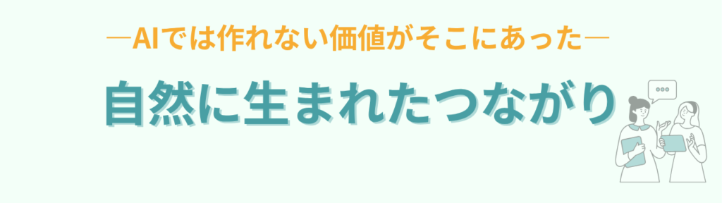 AI時代に教師の学びはどう変わる？私がリアルの勉強会やオフ会を続ける理由の「最近うれしかったこと」の画像
