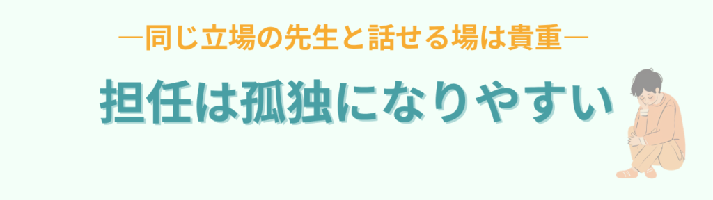 朝活を続けた先生が成長する理由｜講座受講生に共通していたことの「特別支援学級担任は孤独になりやすい」の画像