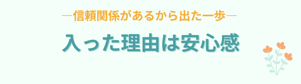 朝活を続けた先生が成長する理由｜講座受講生に共通していたことの「講座に入った理由は「安心感」だった」の画像