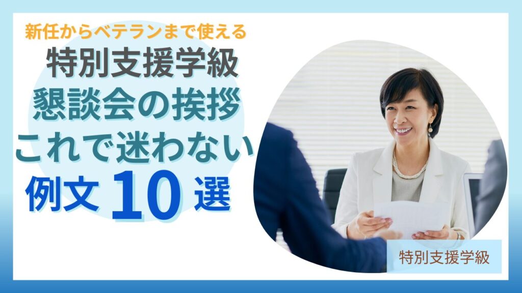 ブログ教員コンパス「【保存版】特別支援学級の学級懇談会｜先生の緊張を減らすコツ＆コピペOKな挨拶例文10選」のアイキャッチ画像