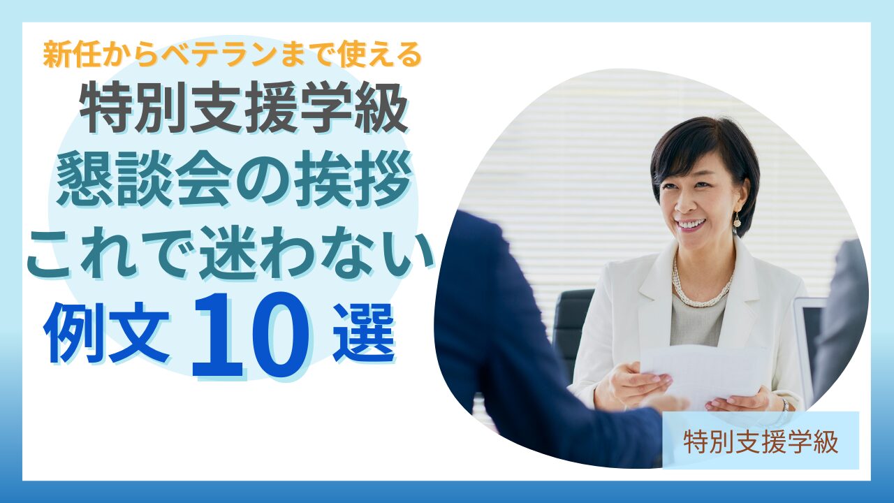 ブログ教員コンパス「【保存版】特別支援学級の学級懇談会｜先生の緊張を減らすコツ＆コピペOKな挨拶例文10選」のアイキャッチ画像