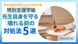 ブログ教員コンパス「教員がパワハラにあったら？学校で自分を守る方法【記録・相談・対処法】」のアイキャッチ画像