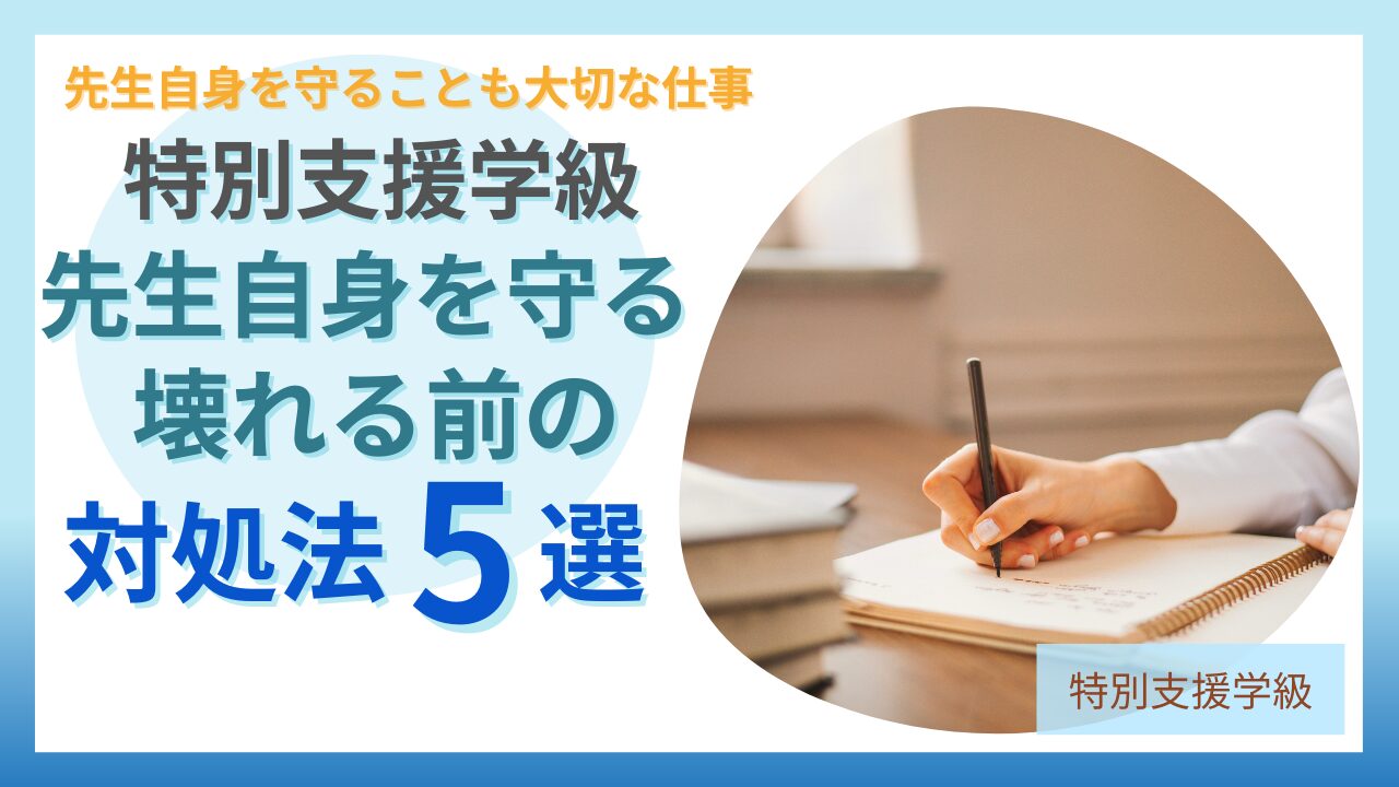 ブログ教員コンパス「教員がパワハラにあったら？学校で自分を守る方法【記録・相談・対処法】」のアイキャッチ画像