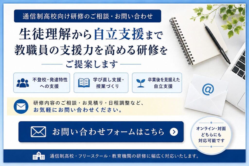 教員コンパスの通信制高校向け研修講師｜不登校・発達特性・学び直し支援の実践研修【教員経験25年・書籍29冊】のお問い合わせ画像です