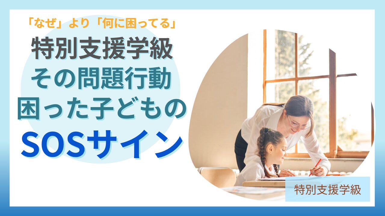 ブログ教員コンパス「特別支援学級の問題行動は「子どものSOS」｜他害やパニックへの対応を元教員が解説」のアイキャッチ画像