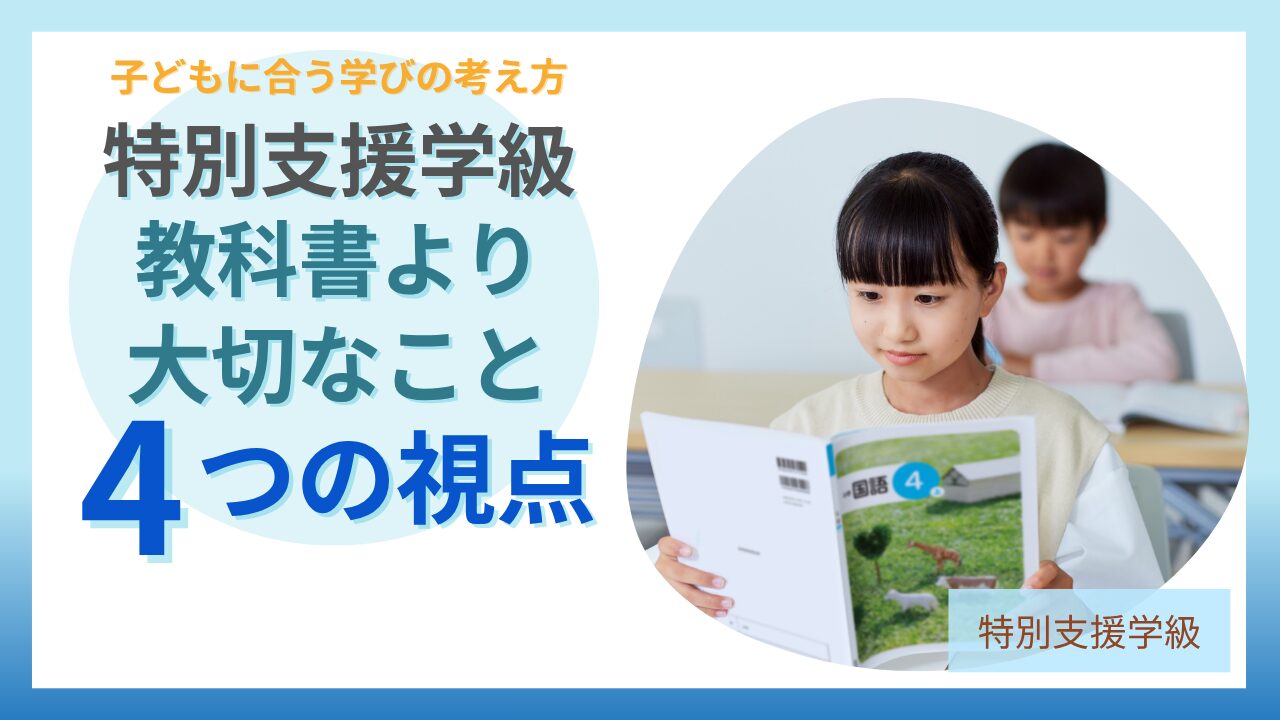 ブログ教員コンパス「特別支援学級で教科書が進まないとき|全部終わらせなくても大丈夫な理由」のアイキャッチ画像