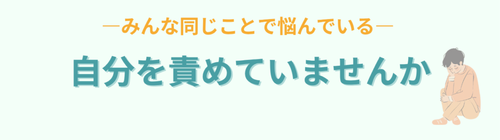 特別支援学級の問題行動は「子どものSOS」｜他害やパニックへの対応を元教員が解説の「問題行動のたびに、自分を責めていませんか」の画像