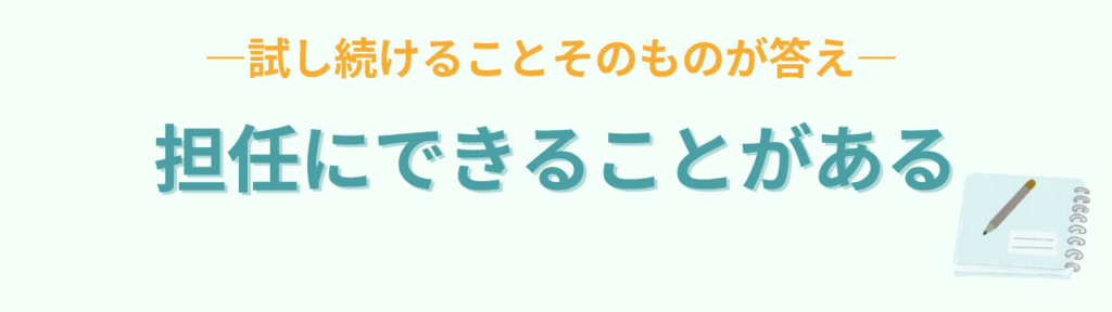 特別支援学級の問題行動は「子どものSOS」｜他害やパニックへの対応を元教員が解説の「担任のせいじゃない。でも、担任にできることがある」の画像
