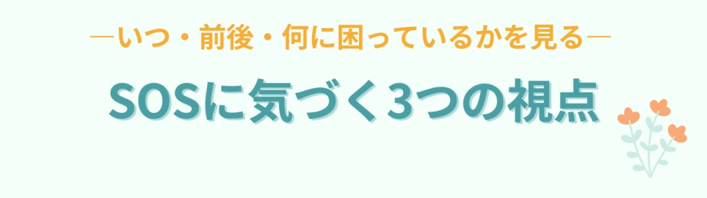 特別支援学級の問題行動は「子どものSOS」｜他害やパニックへの対応を元教員が解説の「子どものSOSに気づく3つの視点」の画像