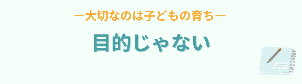 特別支援学級で教科書が進まないとき|全部終わらせなくても大丈夫な理由の「特別支援学級は「教科書を終わらせること」だけが目的ではない」の画像