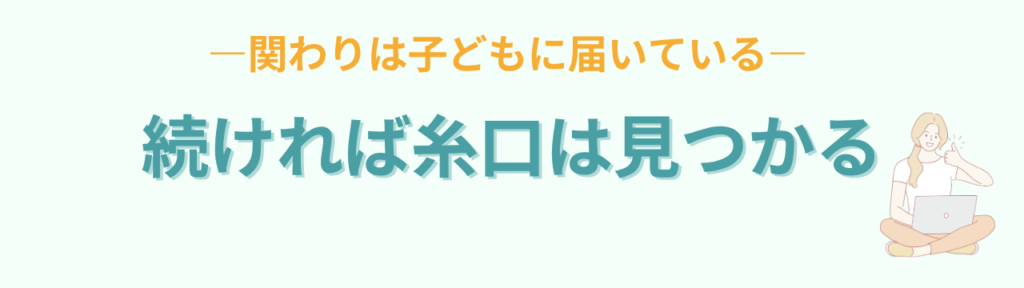 特別支援学級の問題行動は「子どものSOS」｜他害やパニックへの対応を元教員が解説の「特別支援学級の問題行動は「子どものSOS」｜他害やパニックへの対応を元教員が解説のまとめ」の画像