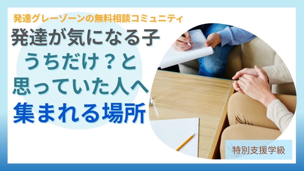ブログ教員コンパス「【無料】発達が気になる子の子育て相談コミュニティ｜一人で悩まないで」のアイキャッチ画像