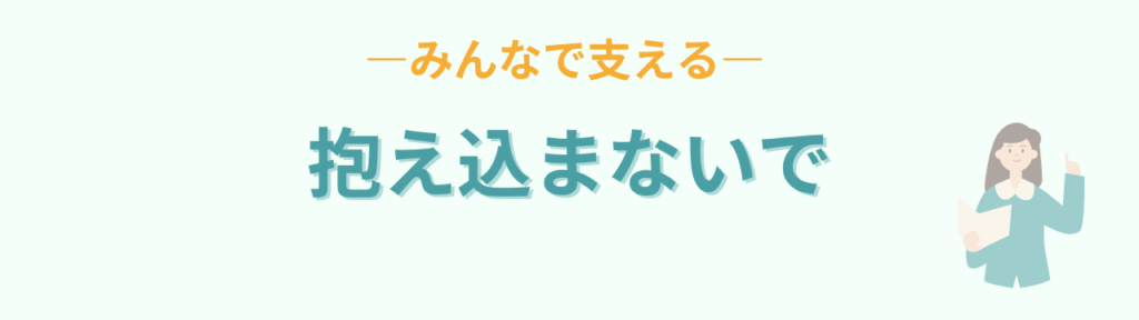 特別支援学級で教科書が進まないとき|全部終わらせなくても大丈夫な理由の「先生が一人で抱え込まない」の画像