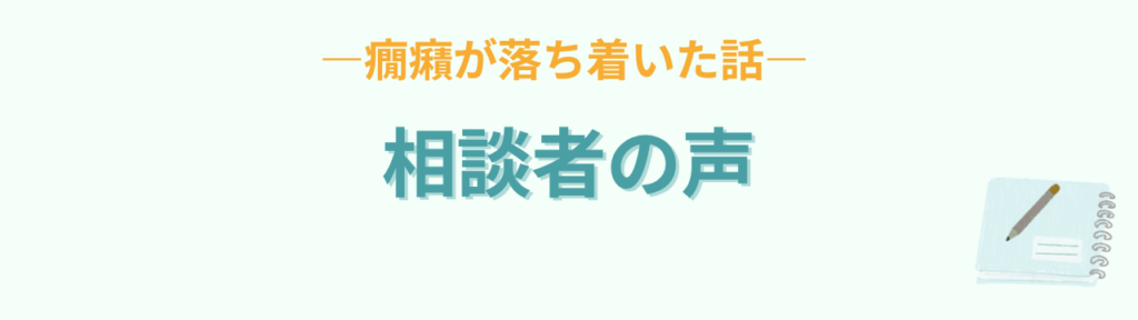 【無料】発達が気になる子の子育て相談コミュニティ｜一人で悩まないでの「相談者の声｜3歳の娘の癇癪に悩んでいたお父さんの話」の画像