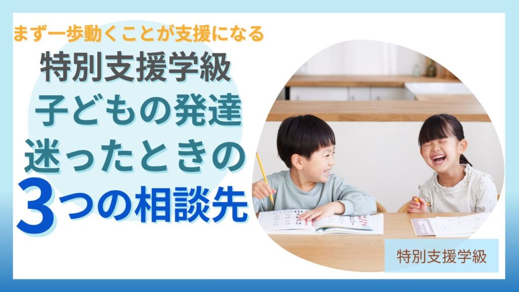 ブログ教員コンパス「発達グレーゾーン・特別支援学級の相談先はどこ？学校・園への上手な伝え方を元担任が解説」のアイキャッチ画像
