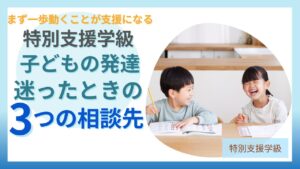 ブログ教員コンパス「発達グレーゾーン・特別支援学級の相談先はどこ？学校・園への上手な伝え方を元担任が解説」のアイキャッチ画像