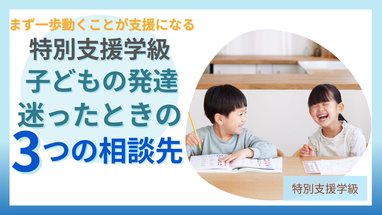 ブログ教員コンパス「発達グレーゾーン・特別支援学級の相談先はどこ?学校・園への上手な伝え方を元担任が解説」のアイキャッチ画像