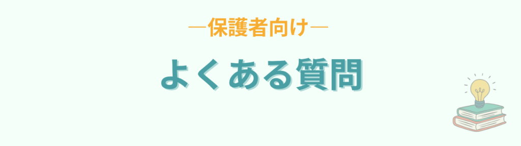 【無料】発達が気になる子の子育て相談コミュニティ｜一人で悩まないでの「よくある質問（保護者向け）」の画像
