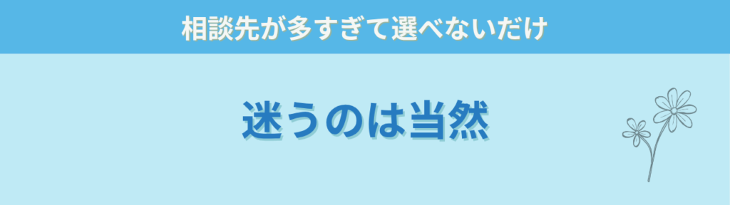 発達グレーゾーン・特別支援学級の相談先はどこ?学校・園への上手な伝え方を元担任が解説の「発達が気になるけど「どこに相談すればいいか分からない」は、当然のことです」の画像
