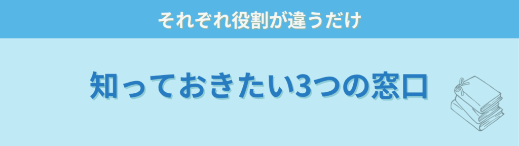 発達グレーゾーン・特別支援学級の相談先はどこ?学校・園への上手な伝え方を元担任が解説の「相談先の選び方:まずこの3つを知っておいてください」の画像
