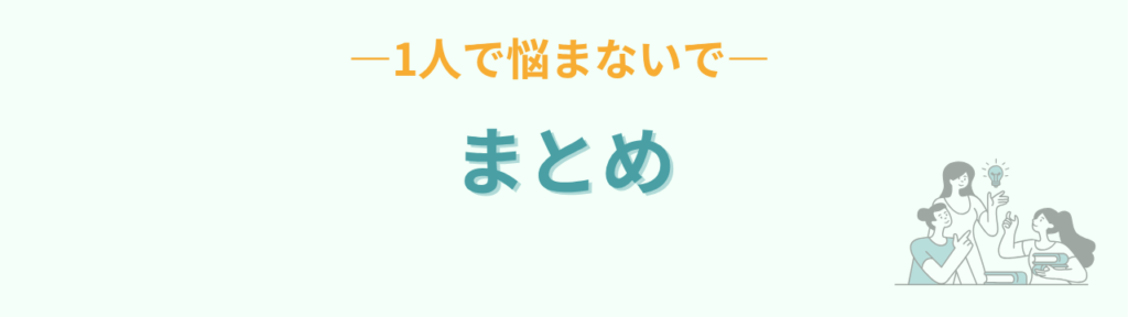 【無料】発達が気になる子の子育て相談コミュニティ｜一人で悩まないでの「発達が気になる子の子育て相談コミュニティ【無料】一人で悩まないでのまとめ」の画像