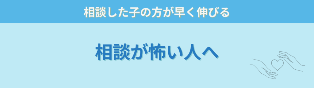 発達グレーゾーン・特別支援学級の相談先はどこ?学校・園への上手な伝え方を元担任が解説の「園や学校への相談」が怖い人へ」の画像