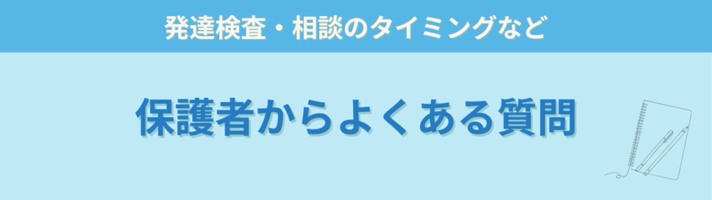 発達グレーゾーン・特別支援学級の相談先はどこ?学校・園への上手な伝え方を元担任が解説の「発達が気になる子のサポート相談室のQA(保護者向け)」の画像