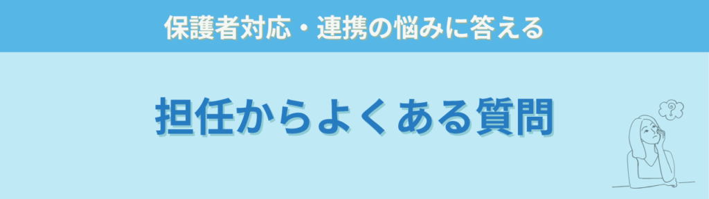 発達グレーゾーン・特別支援学級の相談先はどこ?学校・園への上手な伝え方を元担任が解説の「発達が気になる子のサポート相談室のQA(担任向け)」の画像