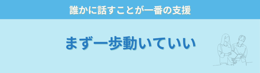 発達グレーゾーン・特別支援学級の相談先はどこ?学校・園への上手な伝え方を元担任が解説の「発達が気になる子の相談先|学校への伝え方を元特別支援学級担任が解説のまとめ」の画像