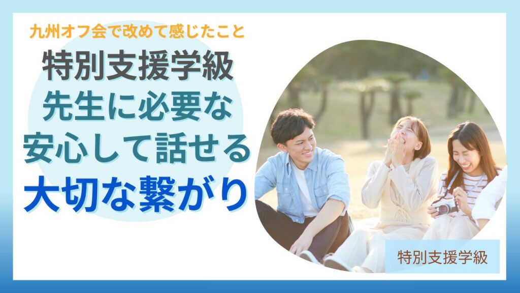 ブログ教員コンパス「特別支援学級の先生に必要なのは「安心して話せるつながり」｜九州オフ会で感じたこと」のアイキャッチ画像