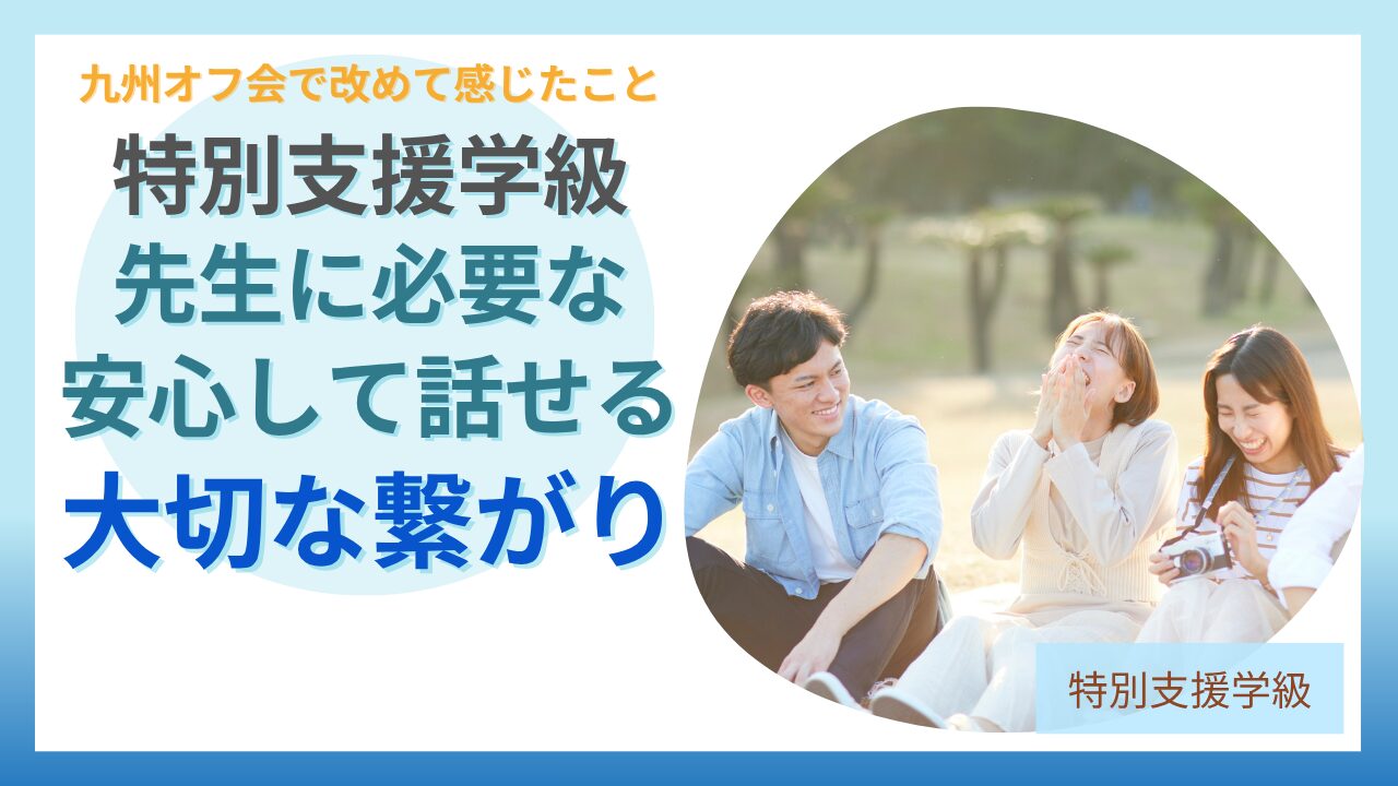 ブログ教員コンパス「特別支援学級の先生に必要なのは「安心して話せるつながり」｜九州オフ会で感じたこと」のアイキャッチ画像