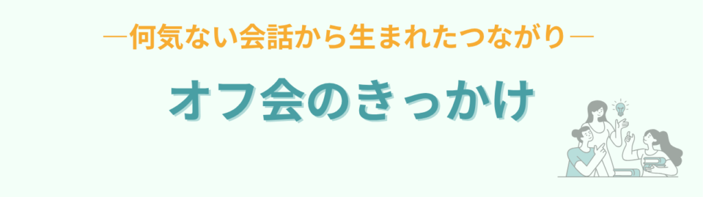 特別支援学級の先生に必要なのは「安心して話せるつながり」｜九州オフ会で感じたことの「九州オフ会のきっかけは、何気ない会話でした」の画像