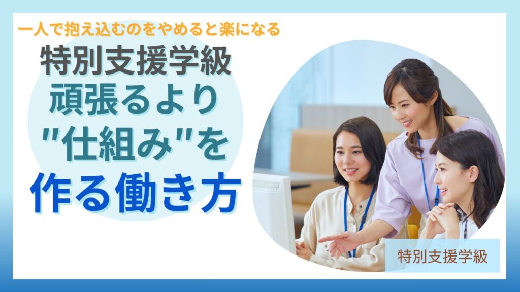ブログ教員コンパス「授業準備が終わらない特別支援学級の先生へ｜毎日9時退勤だった私が気づいたこと」のアイキャッチ画像