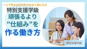 ブログ教員コンパス「授業準備が終わらない特別支援学級の先生へ｜毎日9時退勤だった私が気づいたこと」のアイキャッチ画像