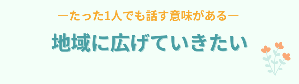 特別支援学級の先生に必要なのは「安心して話せるつながり」｜九州オフ会で感じたことの「地域に特別支援の考え方を広げていきたい」の画像