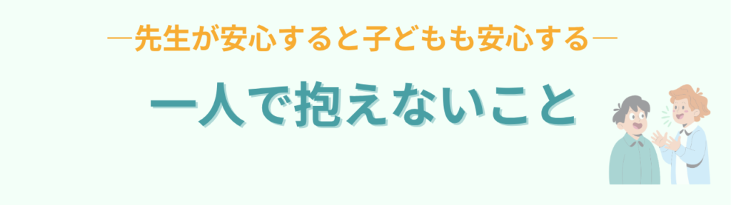 特別支援学級の先生に必要なのは「安心して話せるつながり」｜九州オフ会で感じたことの「特別支援学級の先生に必要なのは「一人で抱えないこと」」の画像