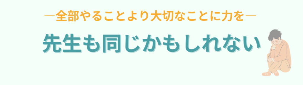 授業準備が終わらない特別支援学級の先生へ｜毎日9時退勤だった私が気づいたことの「先生も同じかもしれない」の画像