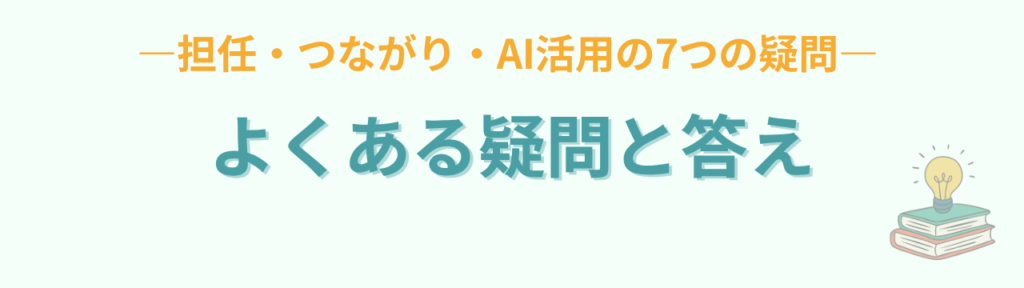 特別支援学級の先生に必要なのは「安心して話せるつながり」｜九州オフ会で感じたことの「特別支援学級の先生に必要なのは「安心して話せるつながり」｜九州オフ会で感じたことのよくある質問」の画像