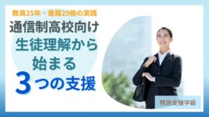 ブログ教員コンパス「通信制高校向け研修講師|不登校・発達特性・学び直し支援の実践研修【教員経験25年・書籍29冊】」のアイキャッチ画像