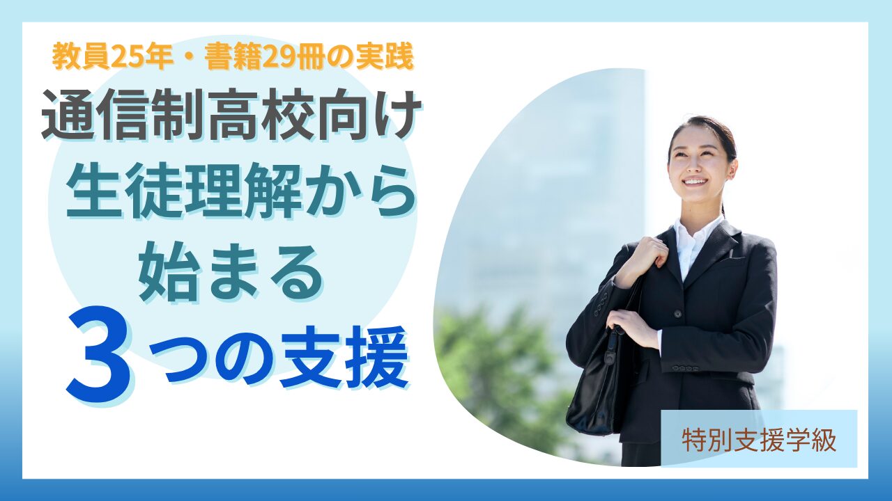 ブログ教員コンパス「通信制高校向け研修講師｜不登校・発達特性・学び直し支援の実践研修【教員経験25年・書籍29冊】」のアイキャッチ画像