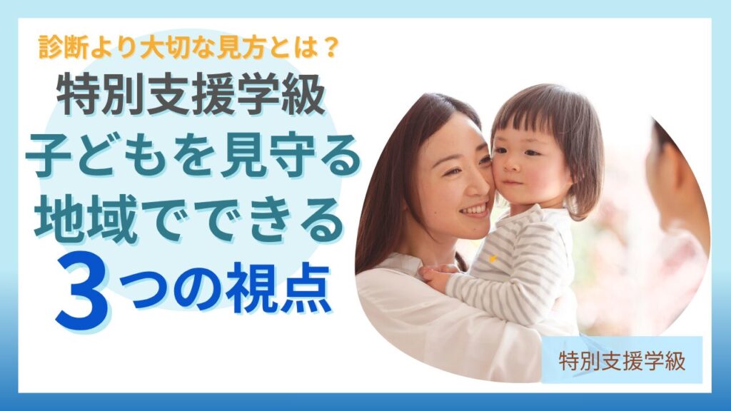ブログ教員コンパス「地域で子どもを見守るために知っておきたい特別支援」のアイキャッチ画像