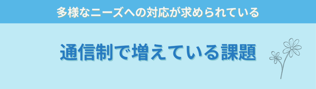 通信制高校向け研修講師｜不登校・発達特性・学び直し支援の実践研修【教員経験25年・書籍29冊】の「通信制高校で増えている課題」の画像