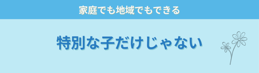 地域で子どもを見守るために知っておきたい特別支援の「特別支援は「特別な子だけのもの」ではありません」の画像