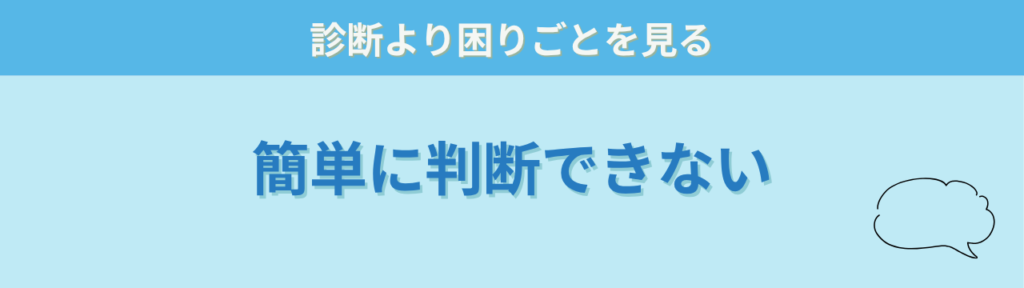 地域で子どもを見守るために知っておきたい特別支援の「「自閉症かどうか」は、すぐに判断できるものではありません」の画像
